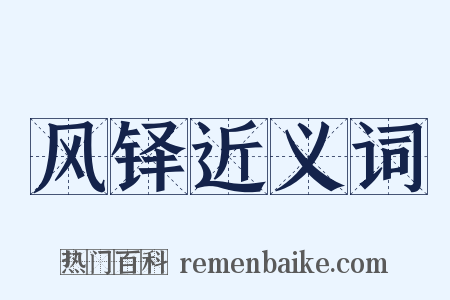 风铎近义词是什么意思的图片